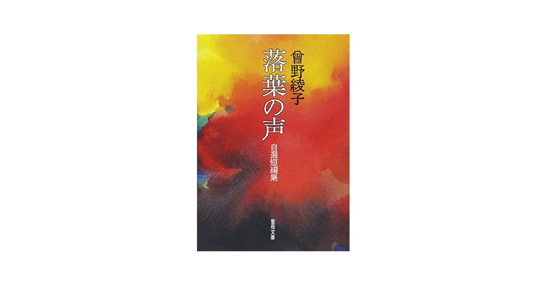 曽野綾子選集 II 全8巻 曽野綾子選集 2第8巻 | 曾野 綾子 |本 | 通販 | Amazon